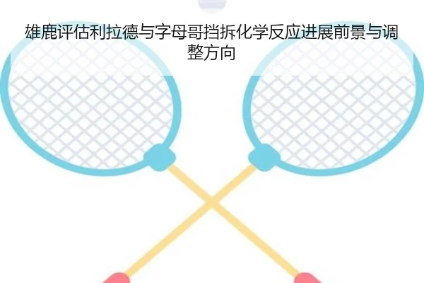 雄鹿评估利拉德与字母哥挡拆化学反应进展前景与调整方向
