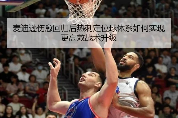 麦迪逊伤愈回归后热刺定位球体系如何实现更高效战术升级