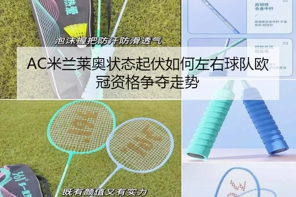 AC米兰莱奥状态起伏如何左右球队欧冠资格争夺走势